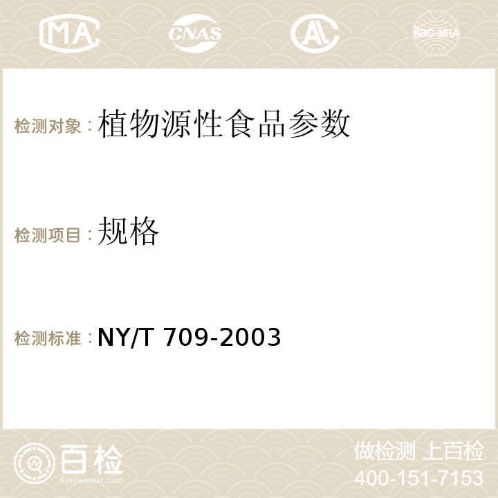 规格 荔枝干NY/T 709-2003