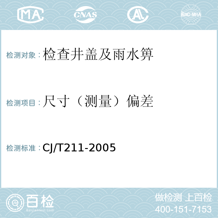 尺寸（测量）偏差 CJ/T 211-2005 聚合物基复合材料检查井盖