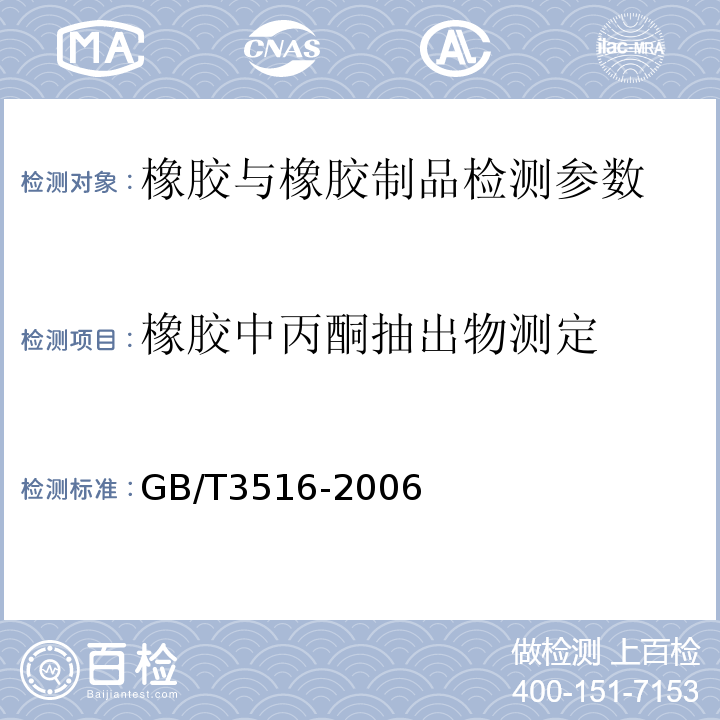 橡胶中丙酮抽出物测定 GB/T 3516-2006 橡胶 溶剂抽出物的测定