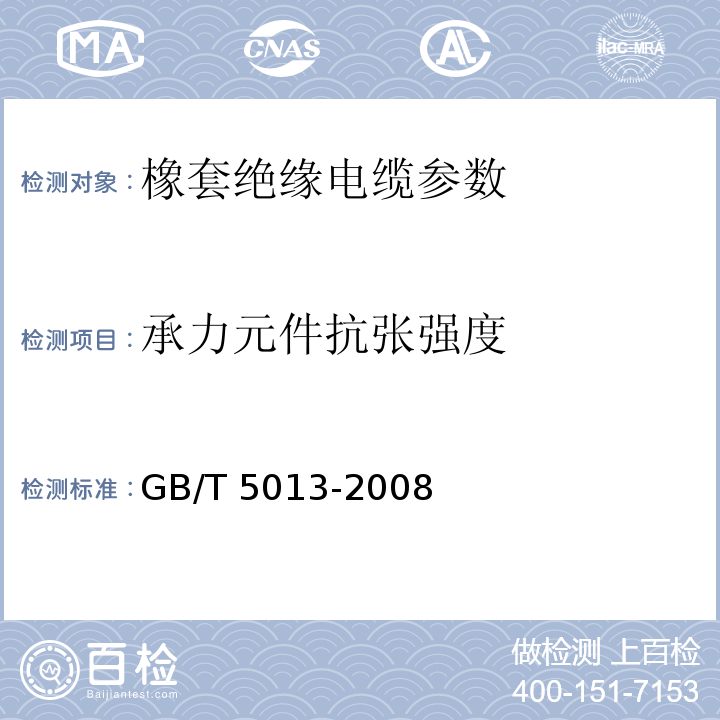 承力元件抗张强度 GB/T 5013-2008 橡套绝缘电缆（额定电压450/750V及以下橡套绝缘电缆 