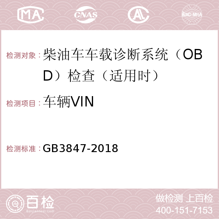 车辆VIN GB3847-2018柴油车污染物排放限值及测量方法（自由加速法及加载减速法）