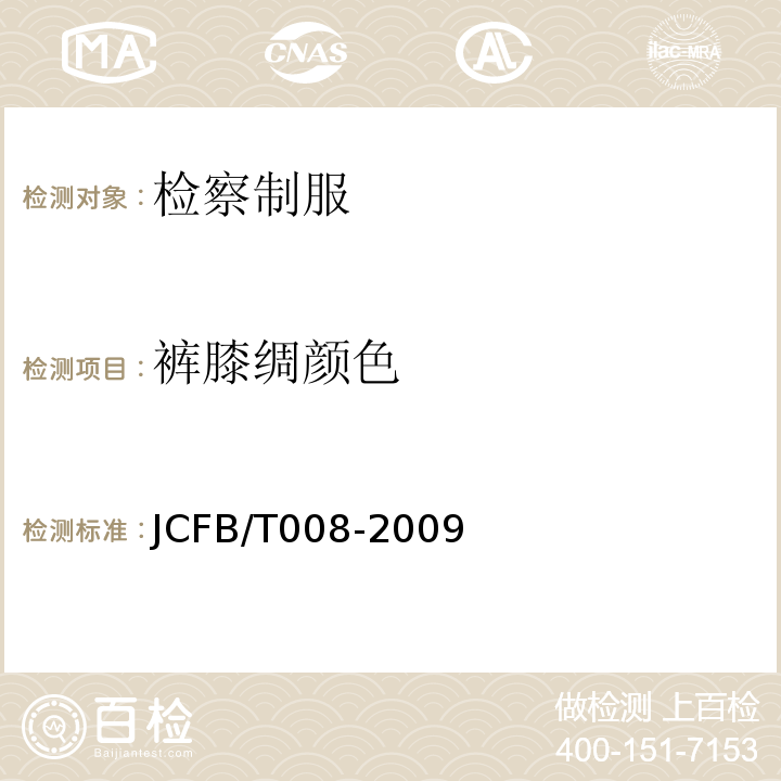 裤膝绸颜色 JCFB/T 008-2009 检察男春秋服、冬服规范JCFB/T008-2009