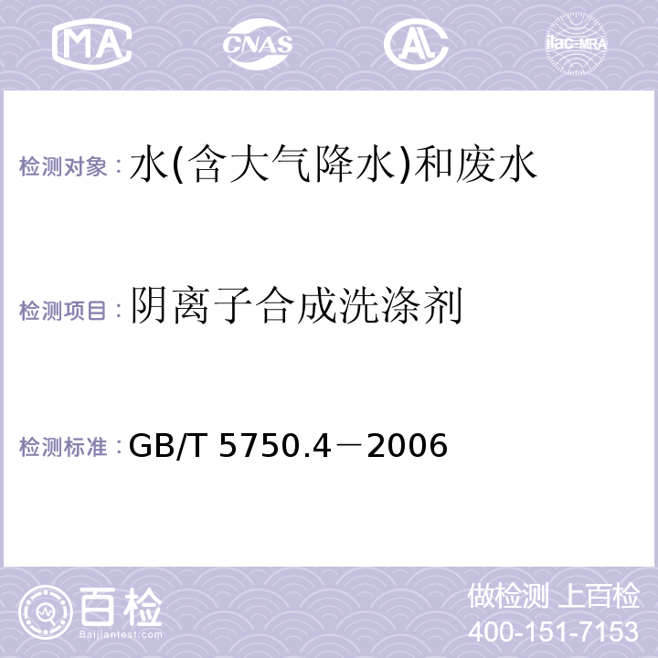 陰離子合成洗滌劑 生活飲用水標準檢驗方法 感官性狀和物理指標（10.1 亞甲藍分光光度法）GB/T 5750.4－2006