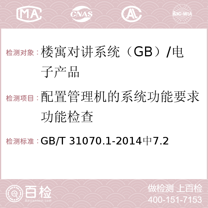 配置管理机的系统功能要求功能检查 楼寓对讲系统 第一部分 通用技术要求 /GB/T 31070.1-2014中7.2