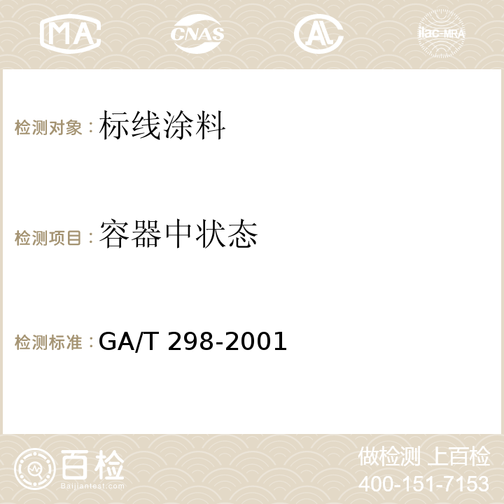 容器中状态 道路标线涂料 GA/T 298-2001（6.1.1）