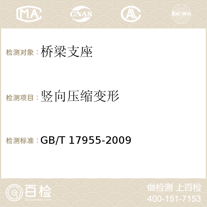 竖向压缩变形 桥梁球形支座GB/T 17955-2009/附录A