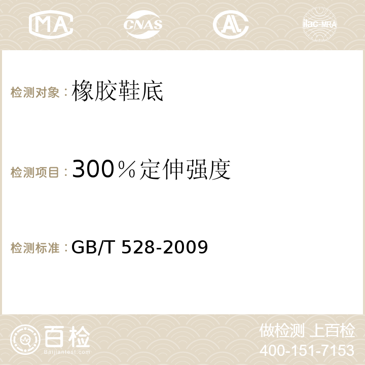 300％定伸强度 硫化橡胶或热塑性橡胶拉伸硬力应变性能的测定 GB/T 528-2009