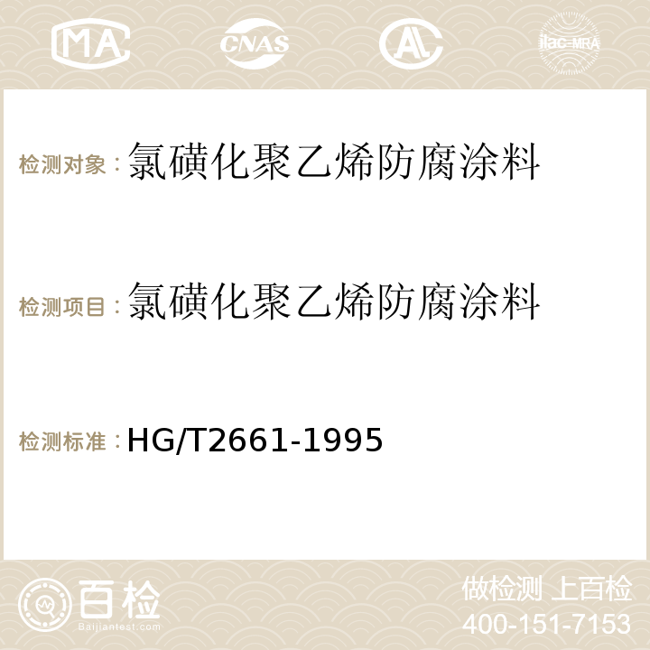 氯磺化聚乙烯防腐涂料 HG/T 2661-1995 氯磺化聚乙烯防腐涂料(双组份)