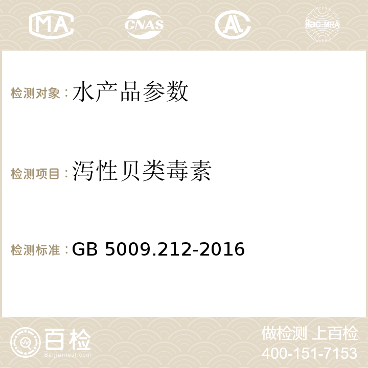 泻性贝类毒素 食品安全国家标准 贝类中腹泻性贝类毒素的测定 GB 5009.212-2016