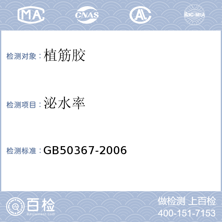 泌水率 GB 50367-2006 混凝土结构加固设计规范(附条文说明)