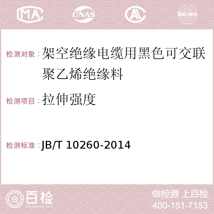 拉伸强度 架空绝缘电缆用黑色可交联聚乙烯绝缘料JB/T 10260-2014