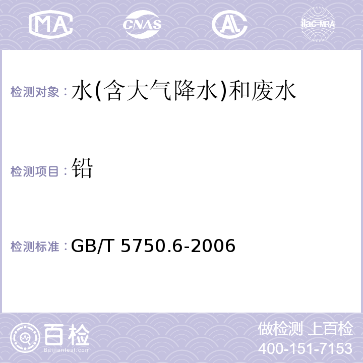 鉛 生活飲用水標(biāo)準(zhǔn)檢驗(yàn)方法 金屬指標(biāo)（11鉛 11.1無火焰原子吸收分光光度法） GB/T 5750.6-2006