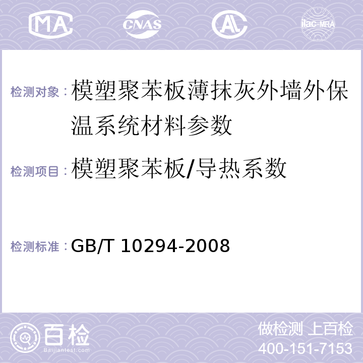 模塑聚苯板/导热系数 绝热材料稳态热阻及有关特性的测定防护热板法 GB/T 10294-2008、