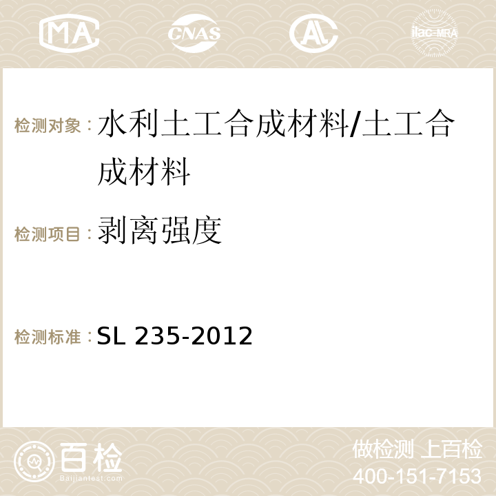 剥离强度 土工合成材料测试规程 /SL 235-2012