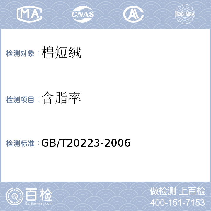 含脂率 GB/T 20223-2006 棉短绒