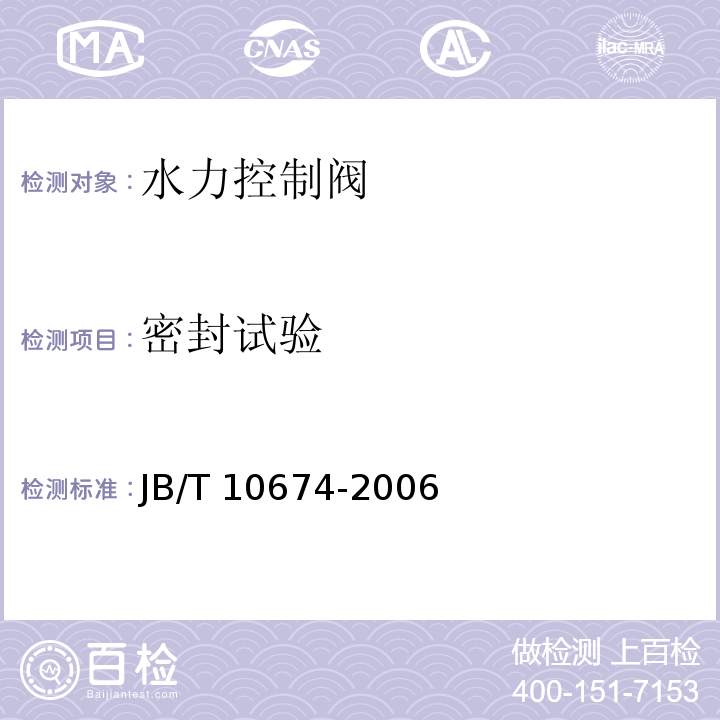 密封试验 水力控制阀JB/T 10674-2006