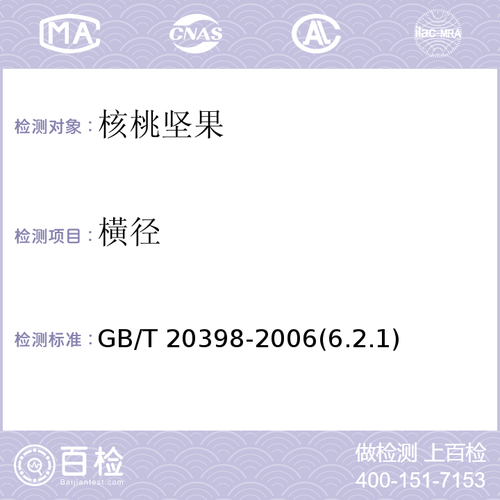 橫径 GB/T 20398-2006 核桃坚果质量等级