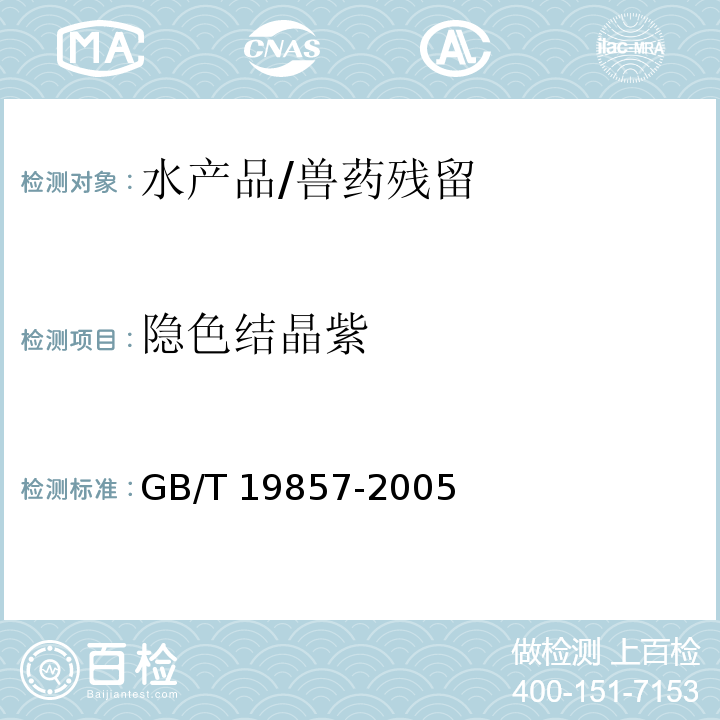 隱色結晶紫 水產品中孔雀石綠及其結晶紫的測定/GB/T 19857-2005