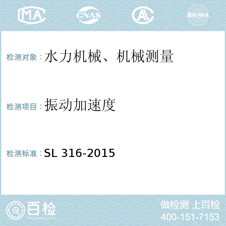 振动加速度 SL 316-2015 泵站安全鉴定规程(附条文说明)