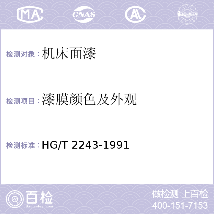 漆膜颜色及外观 机床面漆HG/T 2243-1991（2015）