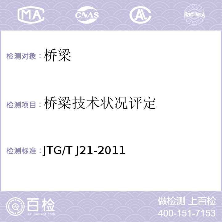 桥梁技术状况评定 JTG/T J21-2011 公路桥梁承载能力检测评定规程
