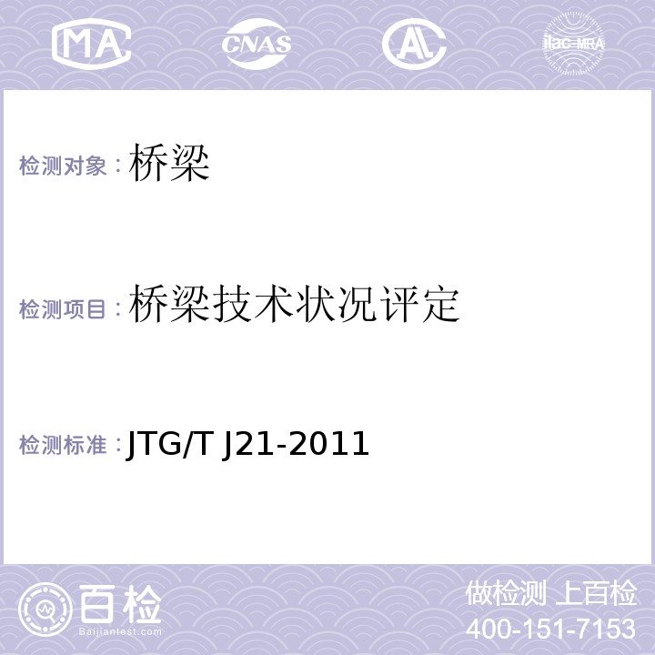 桥梁技术状况评定 公路桥梁承载能力检测评定规程 JTG/T J21-2011