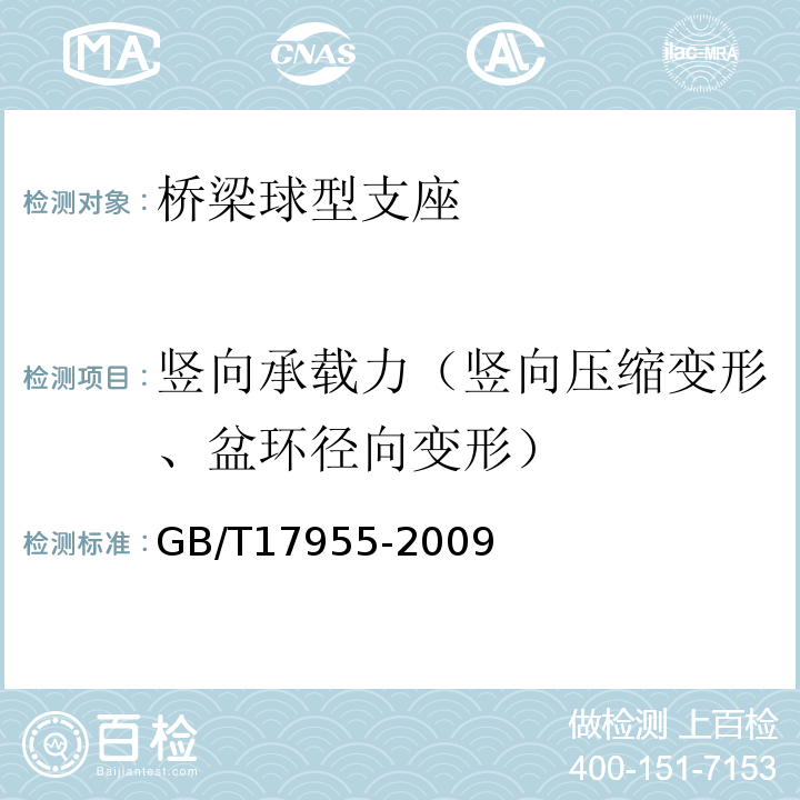 竖向承载力（竖向压缩变形、盆环径向变形） 桥梁球型支座 GB/T17955-2009