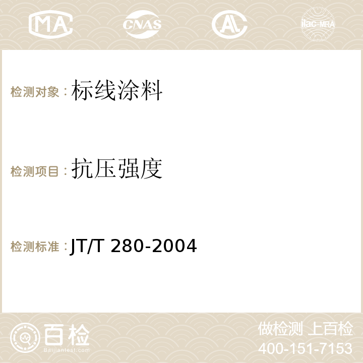 抗压强度 路面标线涂料 JT/T 280-2004（6.4.7）