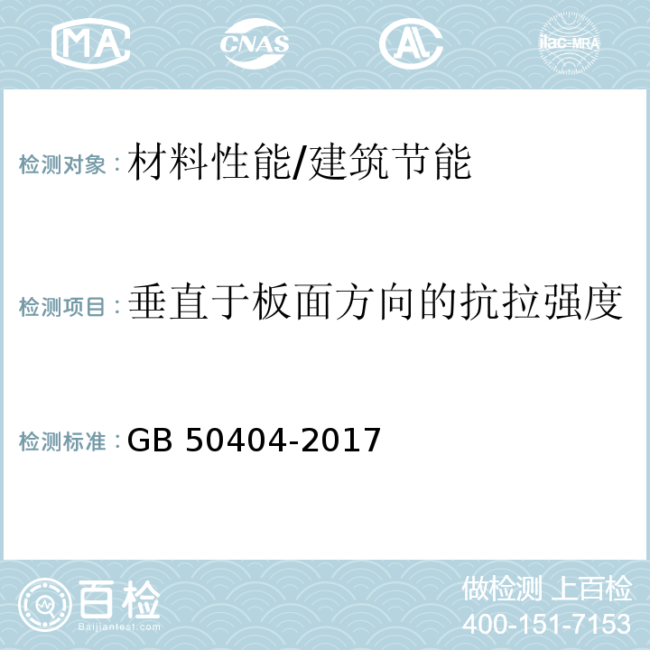 垂直于板面方向的抗拉强度 硬泡聚氨酯保温防水工程技术规范/GB 50404-2017