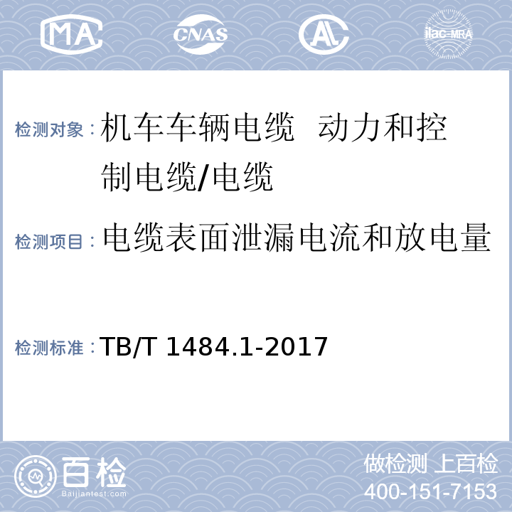 电缆表面泄漏电流和放电量 机车车辆电缆 第1部分： 动力和控制电缆/TB/T 1484.1-2017,9.3.5