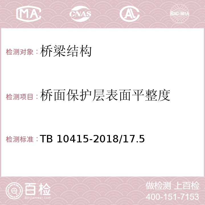 桥面保护层表面平整度 TB 10415-2018 铁路桥涵工程施工质量验收标准(附条文说明)