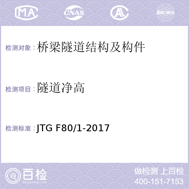 隧道净高 公路工程质量检验评定标准 第一册 土建工程 JTG F80/1-2017第10.2.2条
