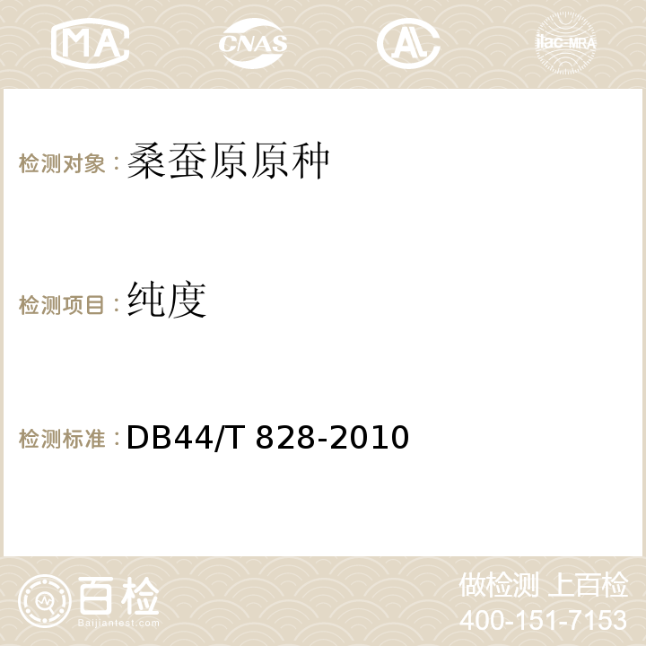 纯度 桑蚕原原种及检验规程 DB44/T 828-2010