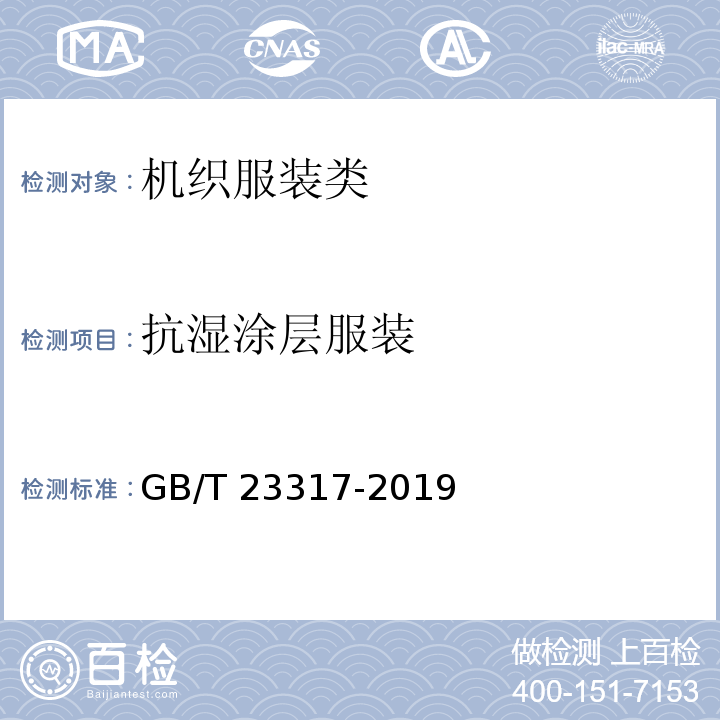 抗湿涂层服装 GB/T 23317-2019 涂层服装抗湿技术要求