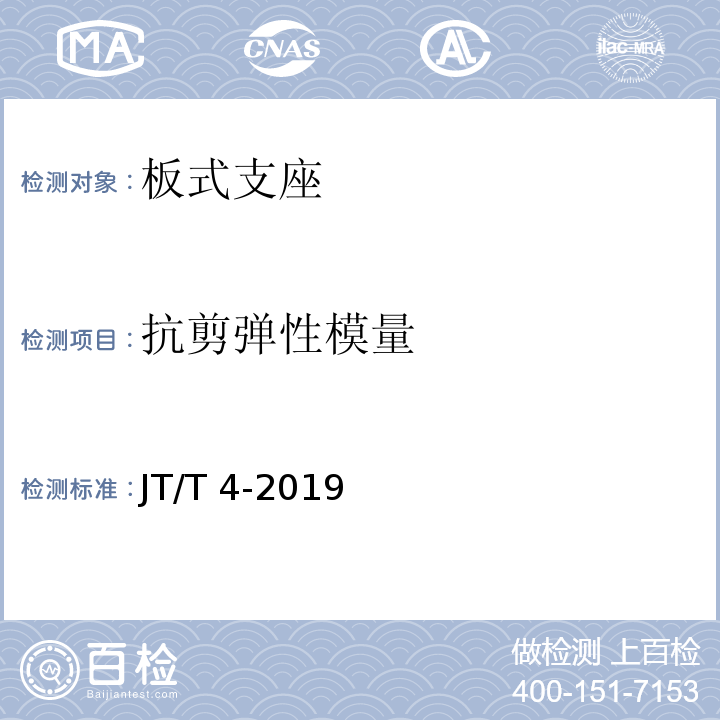 抗剪弹性
模量 公路桥梁板式橡胶支座 JT/T 4-2019 附录A.4.2