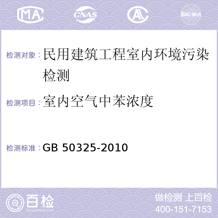 室内空气中苯浓度 民用建筑工程室内环境污染控制规范GB 50325-2010（2013版）