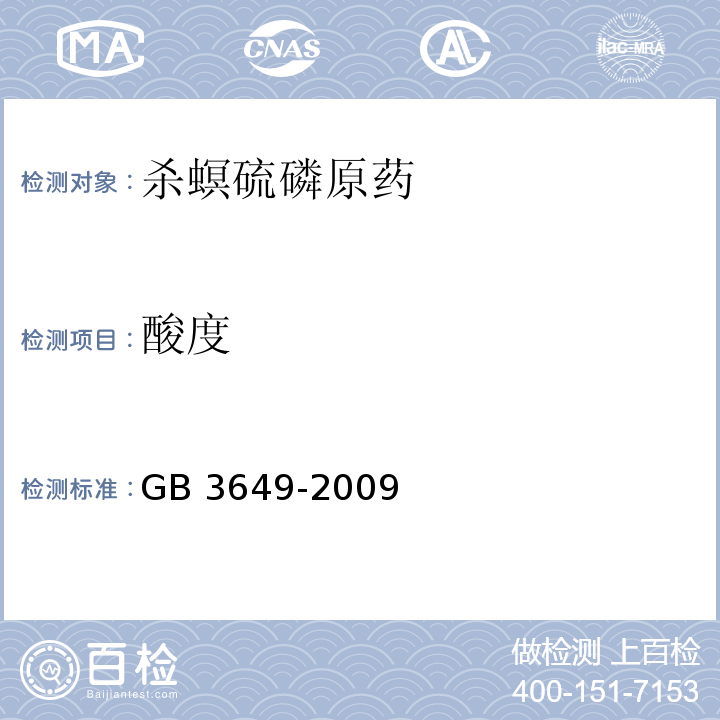 酸度 GB 13649-1992 杀螟硫磷原药