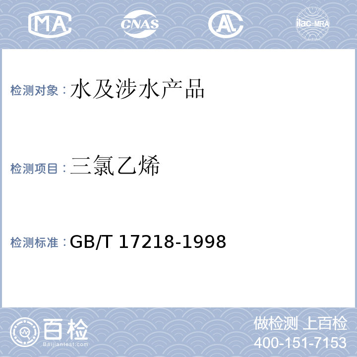 三氯乙烯 饮用水化学处理剂卫生安全性评价 GB/T 17218-1998