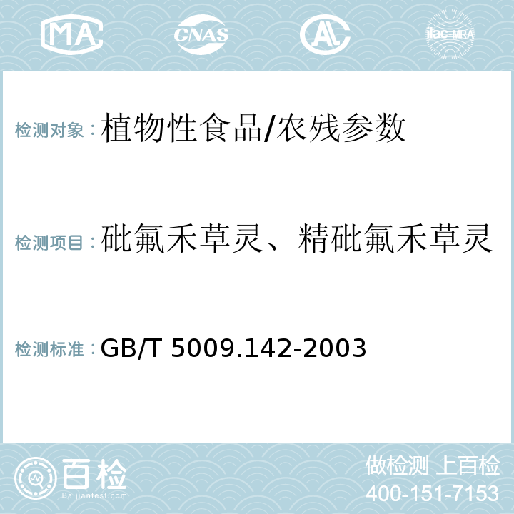 砒氟禾草灵、精砒氟禾草灵 GB/T 5009.142-2003 植物性食品中吡氟禾草灵、精吡氟禾草灵残留量的测定