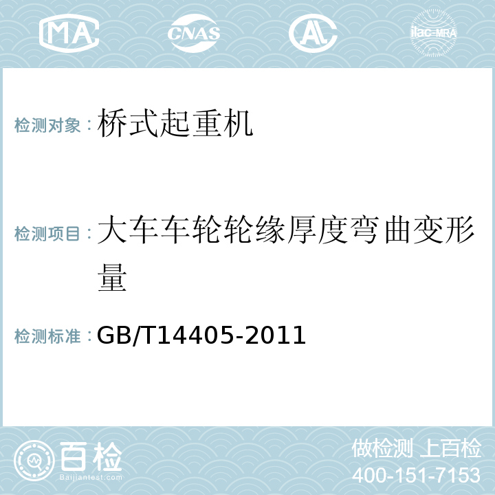 大车车轮轮缘厚度弯曲变形量 GB/T 14405-2011 通用桥式起重机