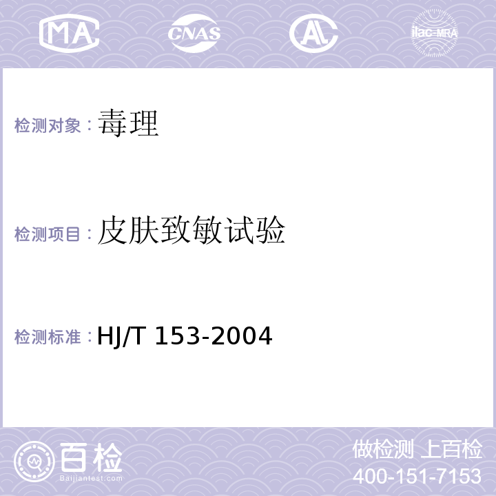 皮肤致敏试验 HJ/T 153-2004 化学品测试导则