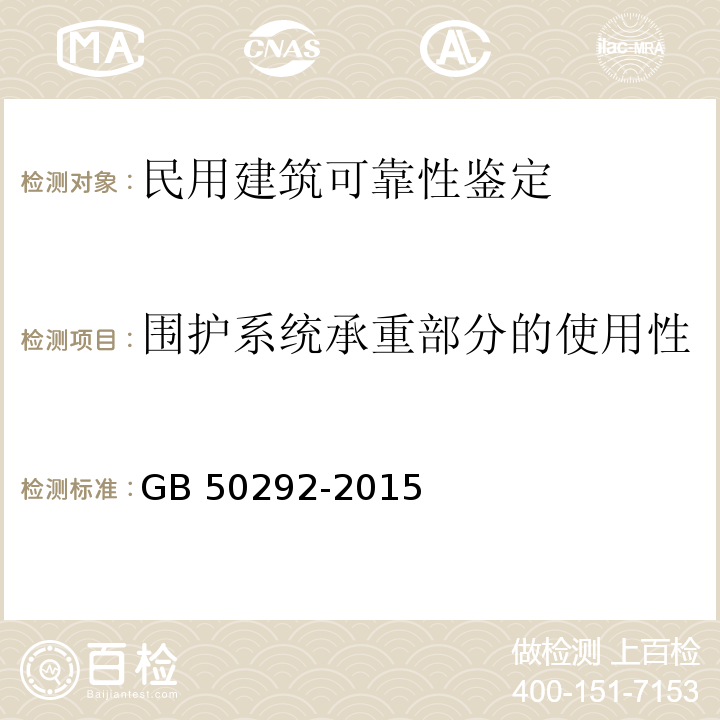 围护系统承重部分的使用性 民用建筑可靠性鉴定标准GB 50292-2015（7.4）