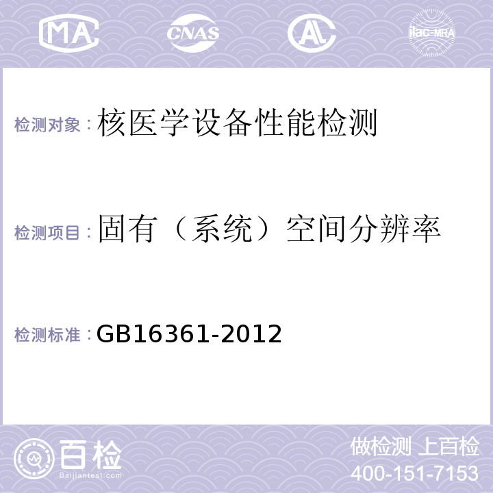 固有（系统）空间分辨率 GB 16361-2012 临床核医学的患者防护与质量控制规范