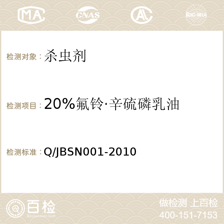 20%氟铃·辛硫磷乳油 BSN 001-2010  Q/JBSN001-2010