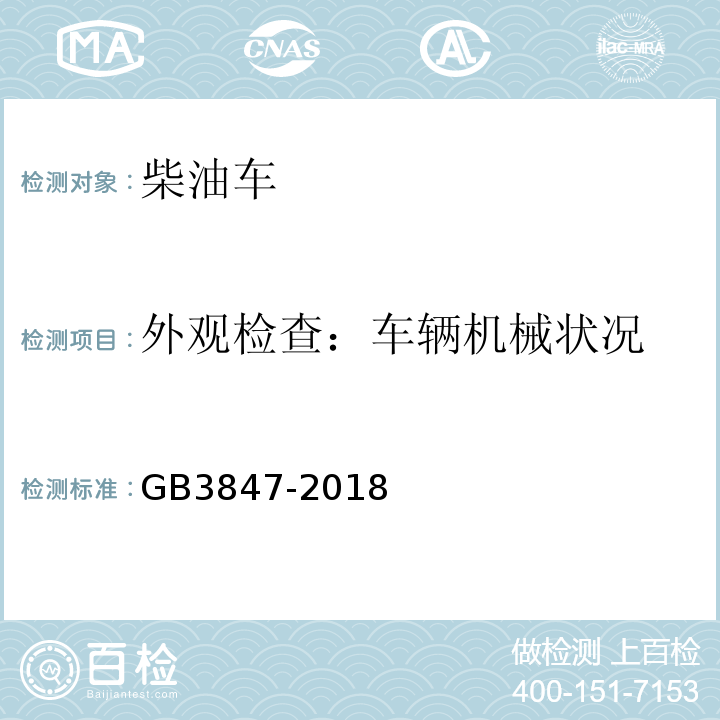 外观检查：车辆机械状况 GB3847-2018柴油车污染物排放限值及测量方法（自由加速法及加载减速法）