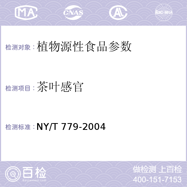 茶叶感官 NY/T 779-2004 普洱茶