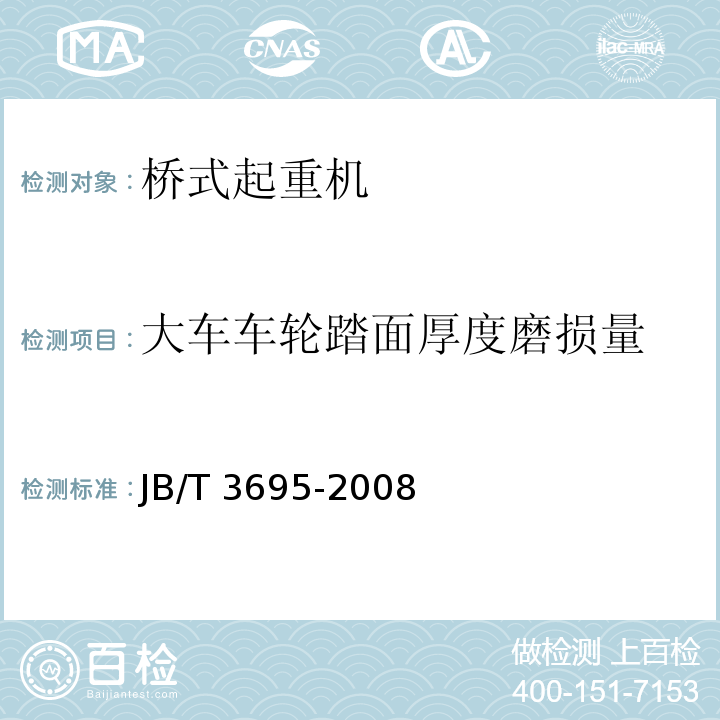 大车车轮踏面厚度磨损量 JB/T 3695-2008 电动葫芦桥式起重机