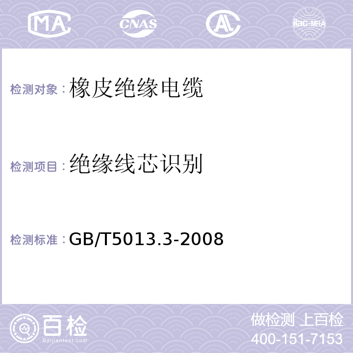 绝缘线芯识别 额定电压450/750V及以下橡皮绝缘电缆 第3部分：耐热硅橡胶绝缘电缆 GB/T5013.3-2008