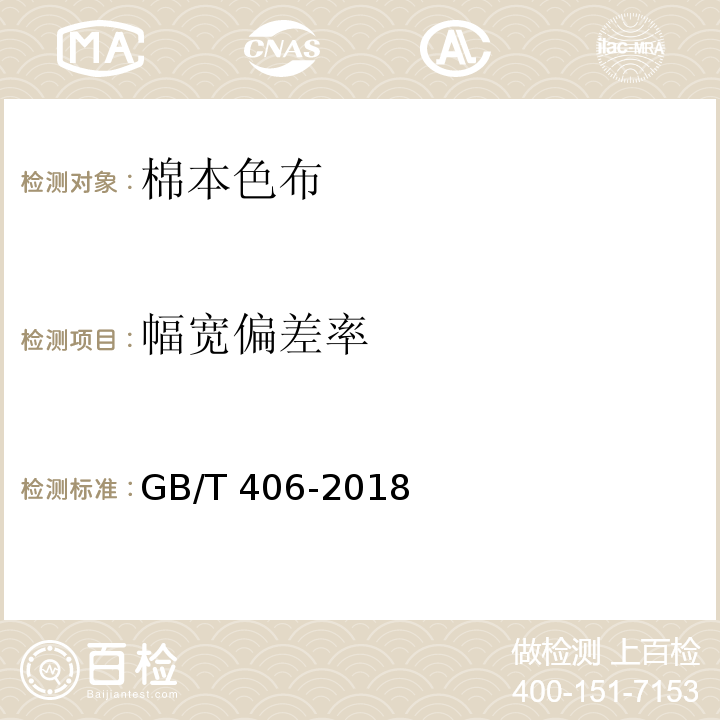 幅宽偏差率 GB/T 406-2018 棉本色布