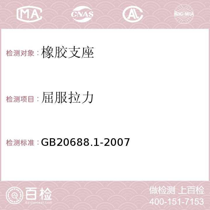 屈服拉力 橡胶支座 第1部分：隔震橡胶支座试验方法 GB20688.1-2007